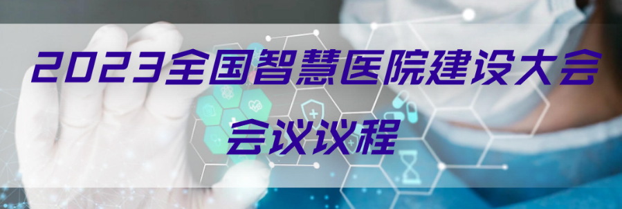 2023全國(guó)智慧醫(yī)院建設(shè)大會(huì)會(huì)議議程 （2023.2.18-19日）