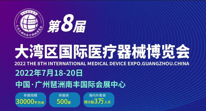 第8屆 大灣區(qū)（廣州）國(guó)際醫(yī)療器械博覽會(huì) （2022年7月18-20日）